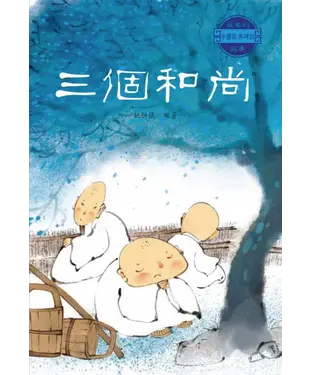書封 最美的中國經典神話故事：三個和尚