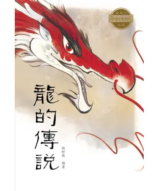 書封 最美的中國經典神話故事：龍的傳說