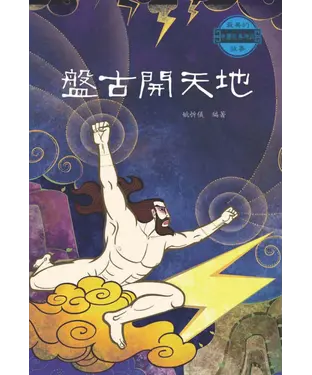 書封 最美的中國經典神話故事：盤古開天地