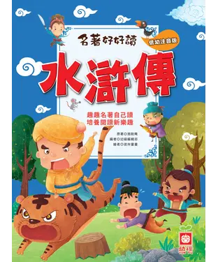 書封 名著好好讀：水滸傳