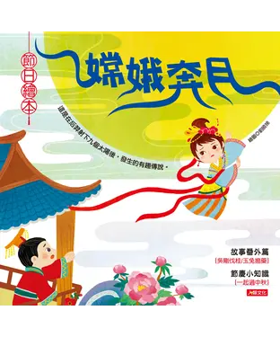 書封 節日繪本：嫦娥奔月